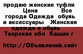 продаю женские туфли jana. › Цена ­ 1 100 - Все города Одежда, обувь и аксессуары » Женская одежда и обувь   . Тверская обл.,Кашин г.